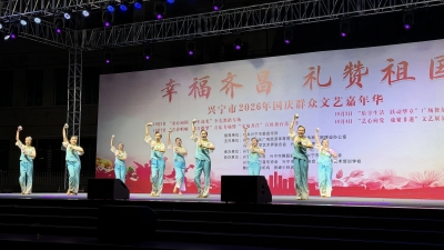 兴宁市2026年“幸福齐昌·礼赞祖国”群众文艺嘉年华活动圆满收官