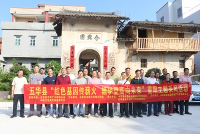 “红色基因传薪火  辘轳登高向未来”！五华县文联组织开展重阳主题采风活动