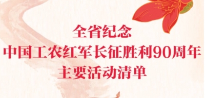 弘扬伟大长征精神，凝聚南粤前行伟力！广东围绕纪念中国工农红军长征胜利90周年开展系列活动