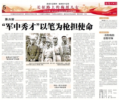 长征路上的梅州儿女丨萧向荣：“军中秀才”以笔为枪担使命