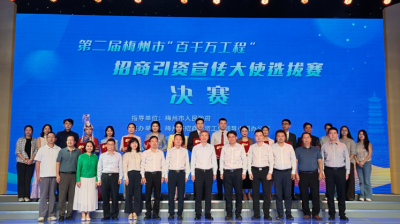 230余名选手决出金银铜奖！第二届梅州市“百千万工程”招商引资宣传大使选拔赛圆满落幕