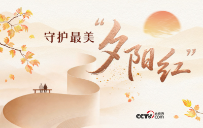 人民领袖｜守护最美“夕阳红”
