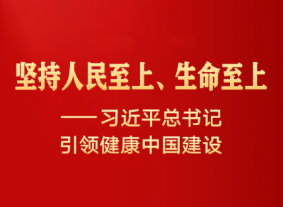 新华全媒头条丨坚持人民至上、生命至上——习近平总书记引领健康中国建设