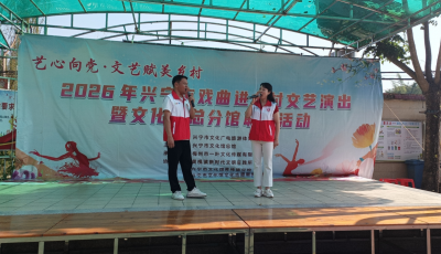 文化惠民暖民心！兴宁市黄槐镇送戏下乡走进西埔二村