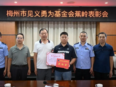客都勇士风云榜㉘丨蕉岭代驾司机陈鑫豪巧救落水男孩！梅州市见义勇为基金会对其进行表彰奖励