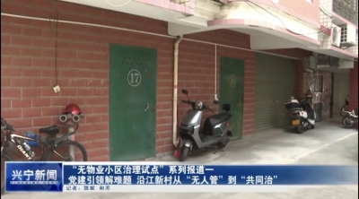 从“无人管”到“大家管”！兴宁破解无物业小区治理难题