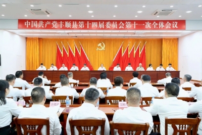 中共丰顺县委十四届十一次全体会议召开：决定丰顺县第十五次党代会将于2026年10月29日至31日在县城召开 