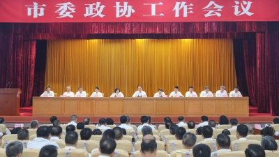 市委政协工作会议召开：坚持好人民政协制度发展好人民政协事业 凝心聚力实干笃行推动政协工作高质量发展 