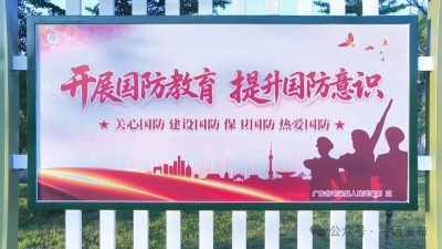 散步也能学国防！平远这个公园藏满满正能量