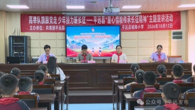 平远县开展“童心惜粮・传承长征精神”主题宣讲进校园活动