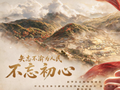 矢志不渝为人民｜不忘初心