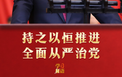 学习新语｜持之以恒推进全面从严治党