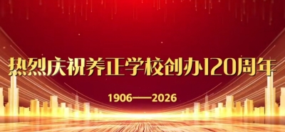 百廿养正·弦歌不辍——大埔莒村养正学校创办120周年庆祝大会隆重召开
