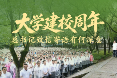 一见·大学建校周年，总书记致信寄语有何深意