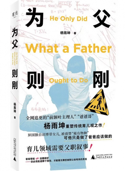 爸爸请做育儿主角 ——杨雨坤《为父则刚》读后