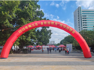 搭建双向对接平台！2026年梅江区“金秋招聘月”现场招聘会举办