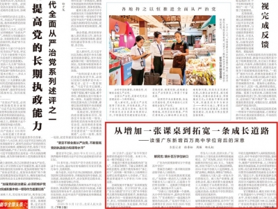 《新华每日电讯》头版推出重点报道：广东新增百万高中学位，背后有何深意
