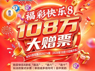 关于梅州市福彩快乐8 ，108万大赠票营销活动启动的公告