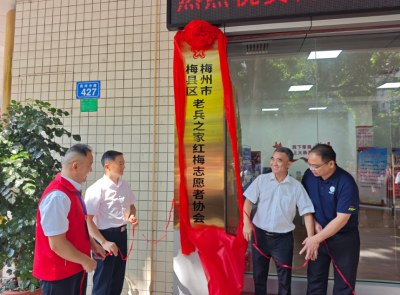 梅县区老兵之家红梅志愿者协会揭牌成立