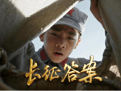 我们的长征路丨重磅微视频《长征答案》