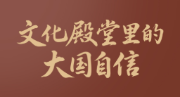 一见·文化殿堂里的大国自信