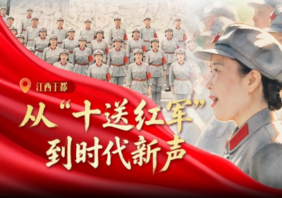 我们的长征路丨从“十送红军”到时代新声