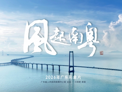 2026广东形象片《风起南粤 》正式上线