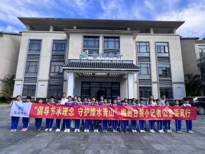 倡导节水理念 守护绿水青山！梅州日报小记者探访丰顺大罗水厂探秘制水工艺 