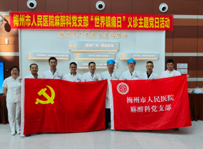 建院130周年系列活动 | 梅州市人民医院麻醉科党支部圆满完成2026年“世界镇痛日”义诊主题党日活动