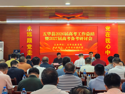 五华县召开2026届高考工作总结暨2027届高考备考研讨会