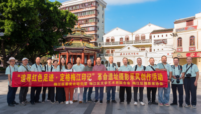 梅江区摄协开展“追寻红色足迹·定格梅江印象”革命遗址摄影采风创作活动
