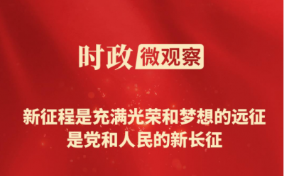 时政微观察丨读懂长征胜利蕴含的制胜之道
