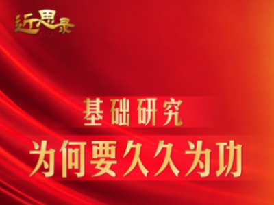 近思录·基础研究，为何要久久为功