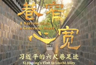 时政微视频｜巷窄心宽——习近平的六尺巷足迹