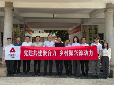 党建共建促发展 金融活水助振兴——广发银行梅州分行到砂田镇开展调研走访活动