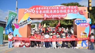 逾1500人踏古道寻地标！2026年南粤古驿道定向大赛（梅州·平远站）开幕