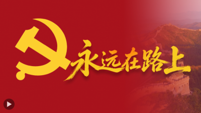 微视频丨永远在路上