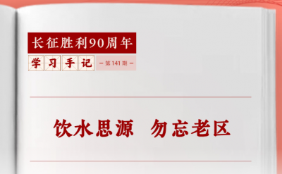 学习手记 | 饮水思源 勿忘老区