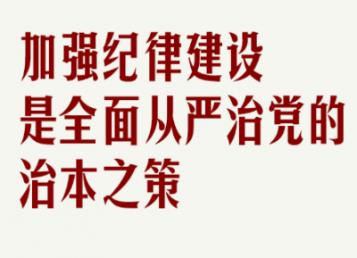 学习笔记丨“持之以恒推进全面从严治党”