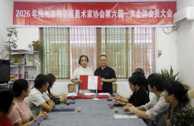 梅县区美术家协会完成换届，曾德新当选主席