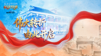 总书记讲过的长征故事｜伟大转折 由此开启