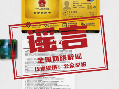 “办理社保卡金卡每月发放补贴”系谣言（2026·10·13）