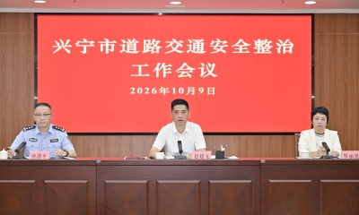 兴宁市召开全市道路交通安全整治工作会议