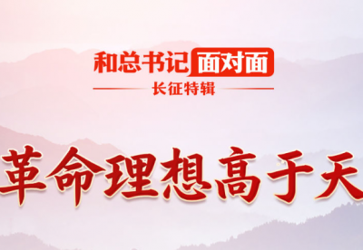 和总书记面对面·长征特辑｜革命理想高于天