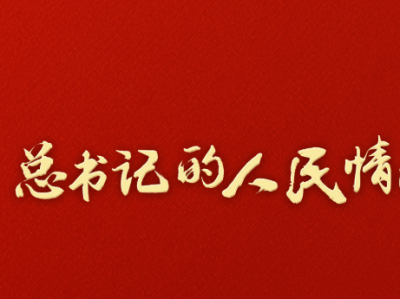 总书记的人民情怀 | “更加清醒坚定地推进反腐败斗争”