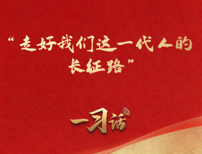 一习话·我们的长征路丨“走好我们这一代人的长征路”