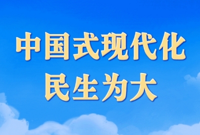 学习进行时丨中国式现代化，民生为大