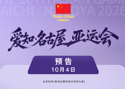 亚运会今日闭幕，致敬每一位全力以赴的中国健儿！