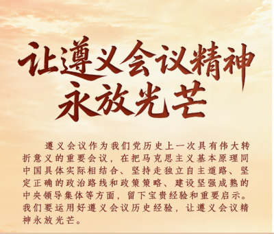 我们的长征路丨让遵义会议精神永放光芒