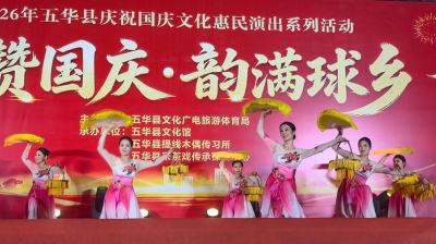 家门口的文化盛宴！五华惠民文艺演出点亮假期夜生活